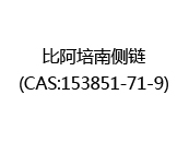 比阿培南侧链(CAS:152024-07-07)